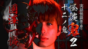 怪談鬼2（12）～十二ノ鬼・國澤一誠
