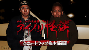 ナナフシギ・大赤見ノヴのアイノリ怪談（1）～withハニートラップ梅木 前編