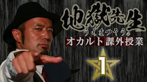 地獄先生・うえまつそうのオカルト課外授業（1）