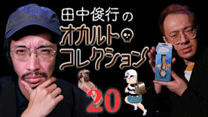 田中俊行のオカルト・コレクション （20）