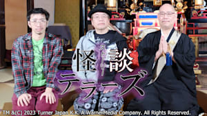 怪談テラーズ