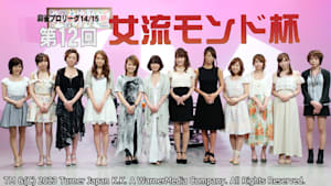 モンド麻雀プロリーグ14/15 第12回女流モンド杯