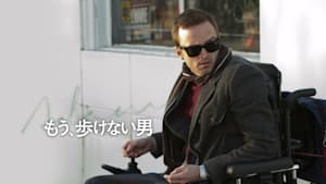 もう、歩けない男