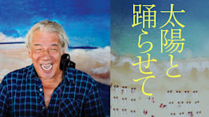 太陽と踊らせて