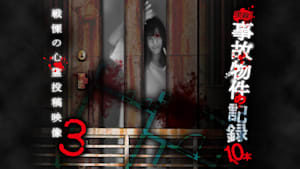 実録！事故物件の記録10本 3