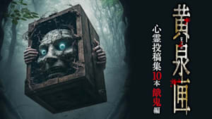 黄泉匣 心霊投稿集10本 餓鬼編