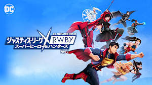 ジャスティス・リーグ×RWBY： スーパーヒーロー＆ハンターズ Part 1