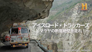 アイスロード・トラッカーズ