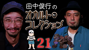 田中俊行のオカルト・コレクション （21）