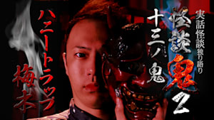 怪談鬼2（13）～十三ノ鬼・ハニートラップ梅木