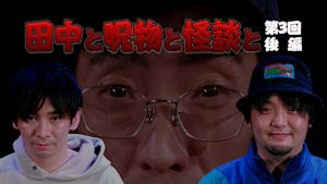 田中と呪物と怪談と 第3回 後編