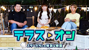 テラス・オン～スターたちとの特別な時間～