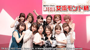 モンド麻雀プロリーグ18/19 第16回女流モンド杯