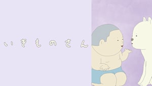 いきものさん