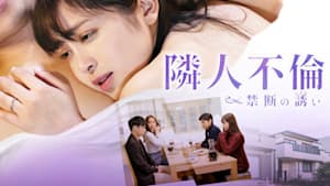 隣人不倫 禁断の誘い