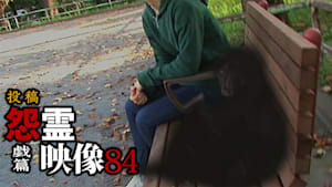 投稿 怨霊映像 戯篇