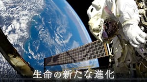 ヒューマニエンス　４０億年のたくらみ　宇宙体験　私たちの“次なる章（チャプター）”がはじまる