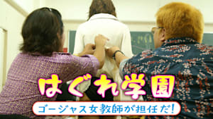 はぐれ学園 ゴージャス女教師が担任だ！