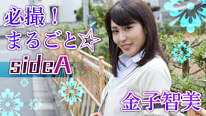 金子智美／必撮！まるごと☆sideA