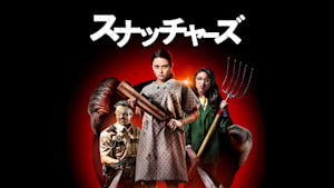 スナッチャーズ