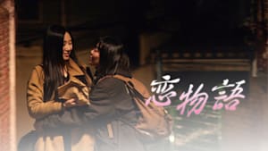 恋物語