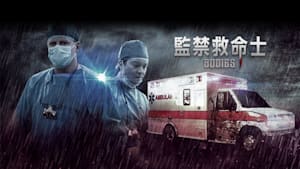 監禁救命士