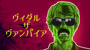 ヴィダル・ザ・ヴァンパイア