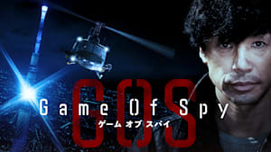 GAME OF SPY／ゲーム・オブ・スパイ