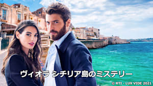 ヴィオラ シチリア島のミステリー