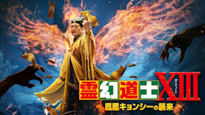 霊幻道士XIII 鳳凰キョンシーの襲来