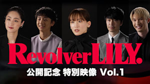 リボルバー・リリー 公開記念特別映像 vol.1