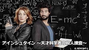 アインシュタイン ～天才科学者の殺人捜査～