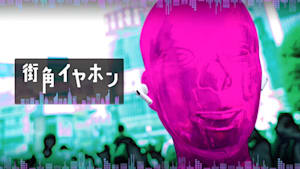 街角イヤホン