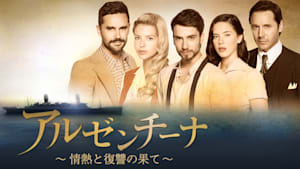 アルゼンチーナ～情熱と復讐の果て～