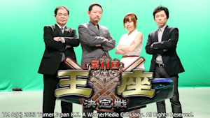 モンド麻雀プロリーグ14/15 第11回モンド王座決定戦