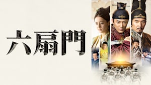 六扇門