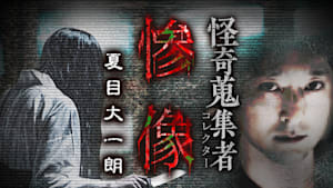 怪奇蒐集者 惨像 夏目大一朗