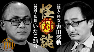 怪対談＜怪人・怪女＞吉田悠軌×＜異形・妖怪＞いたこ28号（前編）