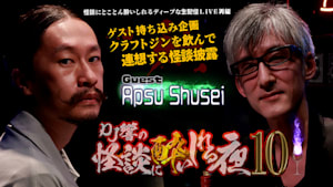 DJ響の怪談に酔いしれる夜 第10回