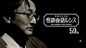 住倉カオスの怪談★語ルシス （59）