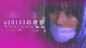 a20153の青春