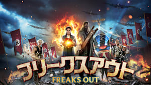 フリークスアウト