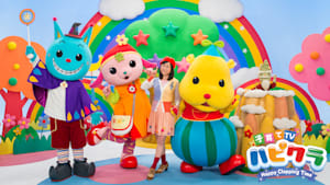 【追/見】子育てTV ハピクラ ＃307
