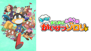 【見】もっと！まじめにふまじめ かいけつゾロリ 第1シリーズ ＃17