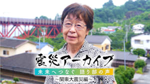 【震災アーカイブ】「未来へつなぐ 語り部の声 ～関東大震災編～」