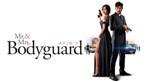 Mr.＆Mrs.ボディガード