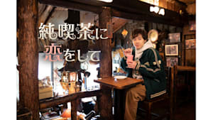 純喫茶に恋をして（10分だけver.） #21「名古屋・西原珈琲店」
