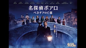 【無料】名探偵ポアロ：ベネチアの亡霊【予告編】／字幕