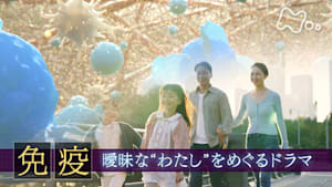 ヒューマニエンス　４０億年のたくらみ　“免疫”　曖昧な“わたし”をめぐるドラマ