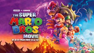 【無料】本編スペシャル・プレビュー／ザ・スーパーマリオブラザーズ・ムービー